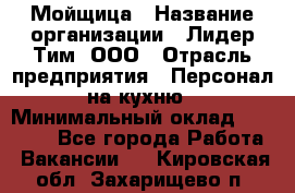 Мойщица › Название организации ­ Лидер Тим, ООО › Отрасль предприятия ­ Персонал на кухню › Минимальный оклад ­ 31 350 - Все города Работа » Вакансии   . Кировская обл.,Захарищево п.